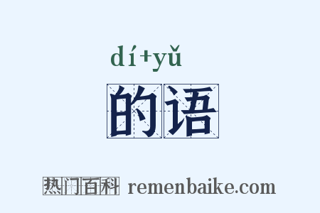 的语是什么意思的图片